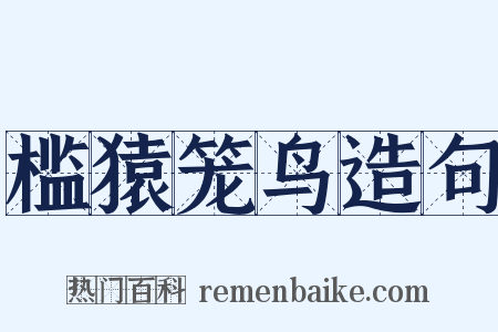 槛猿笼鸟造句是什么意思的图片
